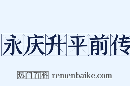 永庆升平前传是什么意思的图片